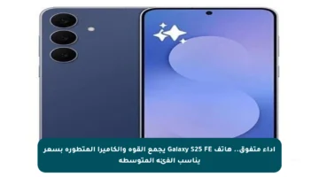أداء متفوق.. هاتف Galaxy S25 FE يجمع القوة والكاميرا المتطورة بسعر يناسب الفئة المتوسطة